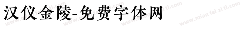 汉仪金陵字体转换