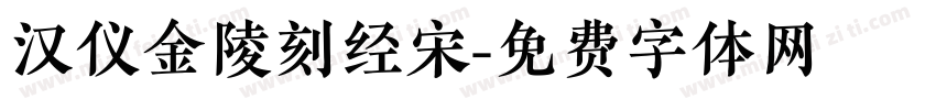 汉仪金陵刻经宋字体转换