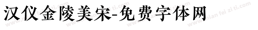 汉仪金陵美宋字体转换