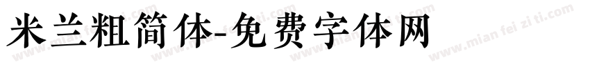米兰粗简体字体转换