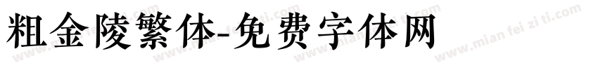 粗金陵繁体字体转换