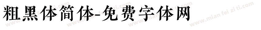 粗黑体简体字体转换
