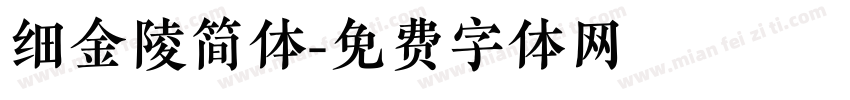细金陵简体字体转换