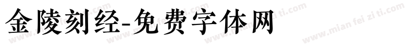 金陵刻经字体转换