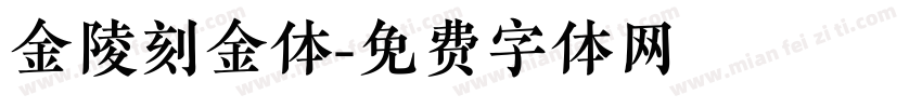 金陵刻金体字体转换