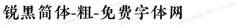 锐黑简体-粗字体转换