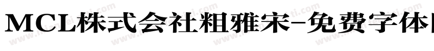 MCL株式会社粗雅宋字体转换