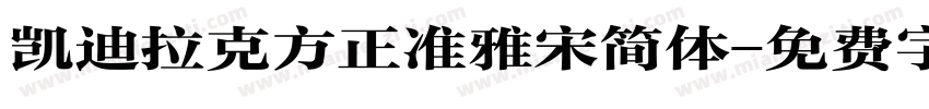凯迪拉克方正准雅宋简体字体转换