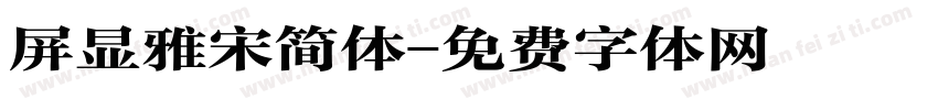 屏显雅宋简体字体转换
