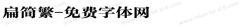 扁简繁字体转换