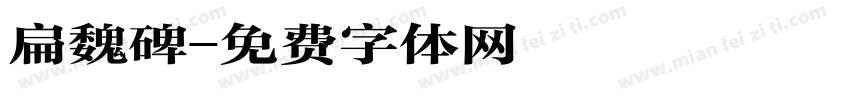 扁魏碑字体转换