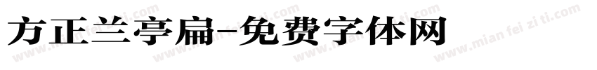 方正兰亭扁字体转换