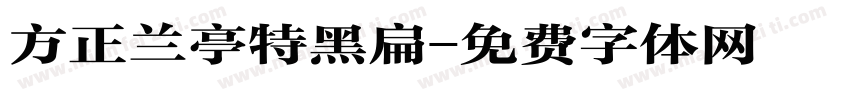 方正兰亭特黑扁字体转换