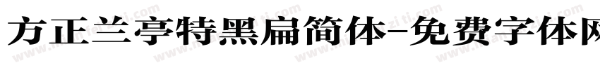 方正兰亭特黑扁简体字体转换
