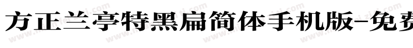 方正兰亭特黑扁简体手机版字体转换