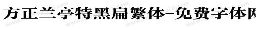 方正兰亭特黑扁繁体字体转换