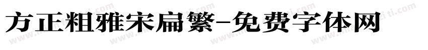 方正粗雅宋扁繁字体转换