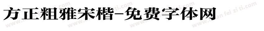 方正粗雅宋楷字体转换