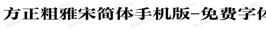 方正粗雅宋简体手机版字体转换