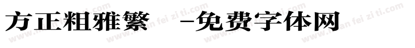 方正粗雅繁體字体转换