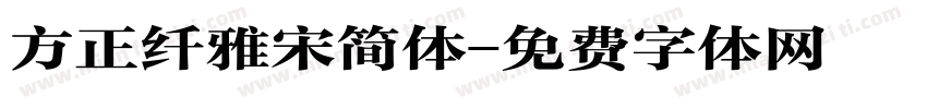 方正纤雅宋简体字体转换