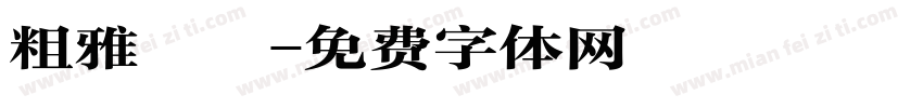 粗雅麗體字体转换