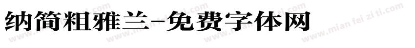 纳简粗雅兰字体转换