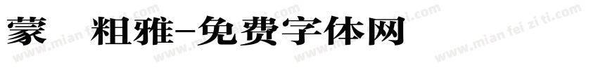 蒙納粗雅字体转换