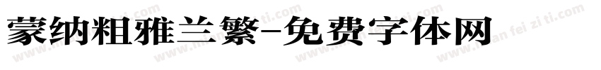 蒙纳粗雅兰繁字体转换