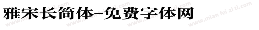 雅宋长简体字体转换
