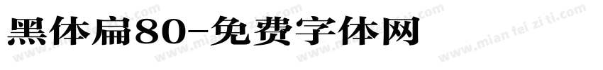 黑体扁80字体转换