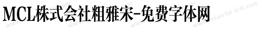 MCL株式会社粗雅宋字体转换