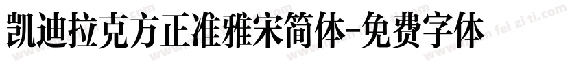 凯迪拉克方正准雅宋简体字体转换