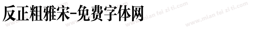 反正粗雅宋字体转换