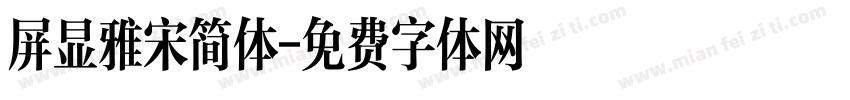 屏显雅宋简体字体转换