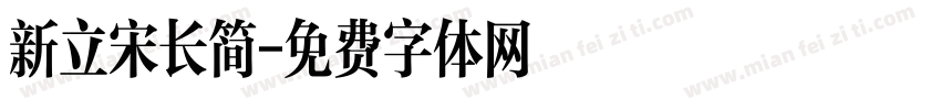 新立宋长简字体转换