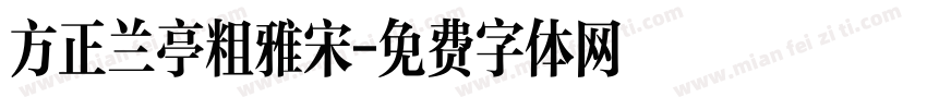 方正兰亭粗雅宋字体转换