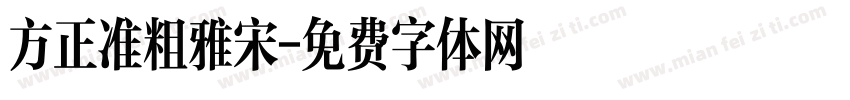 方正准粗雅宋字体转换
