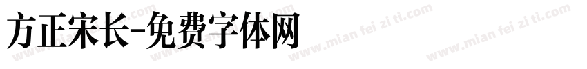 方正宋长字体转换