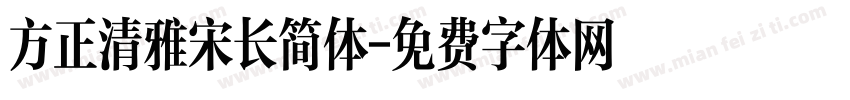 方正清雅宋长简体字体转换