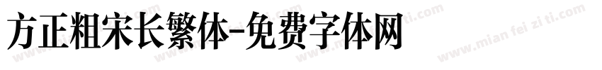 方正粗宋长繁体字体转换