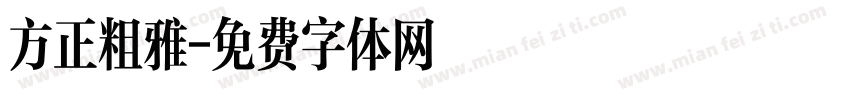 方正粗雅字体转换