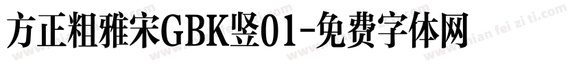方正粗雅宋GBK竖01字体转换