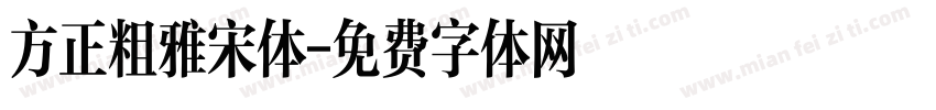 方正粗雅宋体字体转换