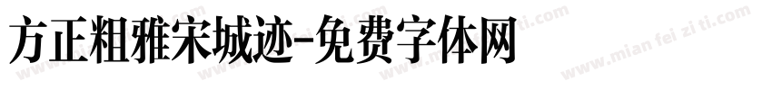 方正粗雅宋城迹字体转换