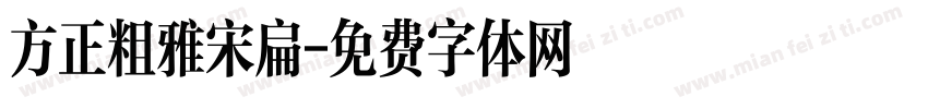 方正粗雅宋扁字体转换