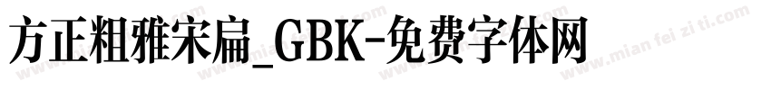 方正粗雅宋扁_GBK字体转换