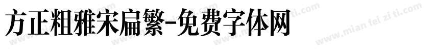 方正粗雅宋扁繁字体转换