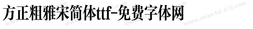 方正粗雅宋简体ttf字体转换