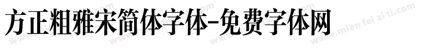 方正粗雅宋简体字体字体转换